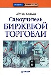 Читать книгу Самоучитель биржевой торговли