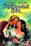 Читать книгу Скандальный брак