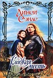 Читать книгу Сладкая месть