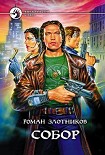 Читать книгу Собор
