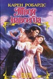 Читать книгу Твоя навсегда