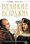 Читать книгу Великие Борджиа. Гении зла