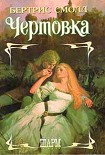 Читать книгу Чертовка