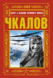 Читать книгу Чкалов. Взлет и падение великого пилота