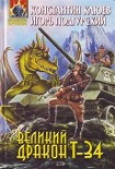 Читать книгу Великий Дракон Т-34