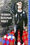 Читать книгу Человек, который ищет (Сборник НФ рассказов болгарских писателей)