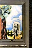 Читать книгу Пришельцы ниоткуда (сборник)