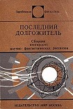 Читать книгу Последний долгожитель (Сборник)
