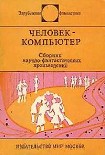 Читать книгу Человек-компьютер