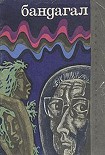 Читать книгу Бандагал (сборник)