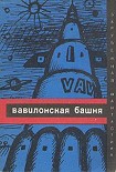 Читать книгу Вавилонская башня (сборник)