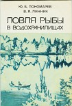 Читать книгу Ловля рыбы в водохранилищах