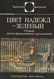 Читать книгу Цвет надежд — зелёный (сборник)