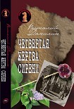 Читать книгу Четвертая жертва сирени