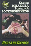 Читать книгу Охота на Скунса