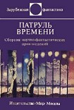 Читать книгу Патруль времени (сборник)
