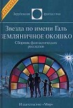 Читать книгу Звезда по имени Галь. Земляничное окошко (сборник)
