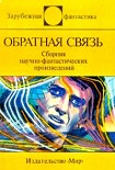 Читать книгу Обратная связь (сборник)
