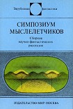 Читать книгу Симпозиум мыслелетчиков