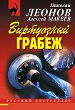 Читать книгу Виртуозный грабеж