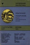 Читать книгу Практичное изобретение