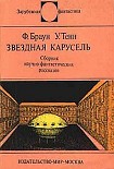 Читать книгу Звездная карусель