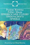 Читать книгу Принеси мне голову Прекрасного принца
