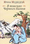 Читать книгу В поисках Черного Камня