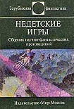 Читать книгу Недетские игры (Антология)