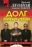 Читать книгу Долг платежом страшен