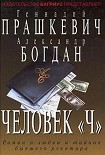 Читать книгу Человек Чубайса