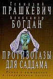 Читать книгу Противогазы для Саддама