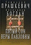 Читать книгу Пятый сон Веры Павловны