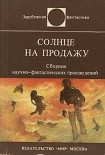 Читать книгу Солнце на продажу (сборник рассказов)