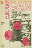 Читать книгу Переплет и реставрация книг