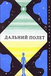 Читать книгу Дальний полет