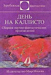 Читать книгу День на Каллисто (антология)