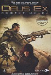 Читать книгу Deux Ex. Эффект Икара