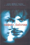Читать книгу Эффект бабочки