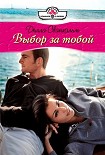 Читать книгу Выбор за тобой
