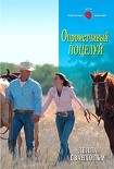 Читать книгу Опрометчивый поцелуй