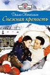 Читать книгу Снежная крепость