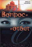 Читать книгу Вопрос — ответ