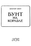 Читать книгу Бунт на корабле