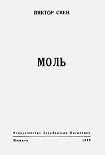 Читать книгу Моль