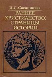 Читать книгу Раннее христианство: страницы истории