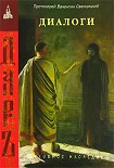 Читать книгу Диалоги