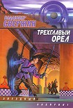 Читать книгу Трехглавый орел