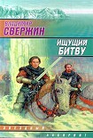 Читать книгу Ищущий битву