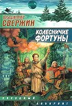 Читать книгу Колесничие Фортуны